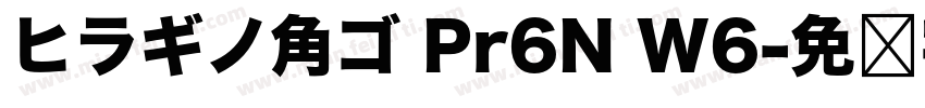 ヒラギノ角ゴ Pr6N W6字体转换